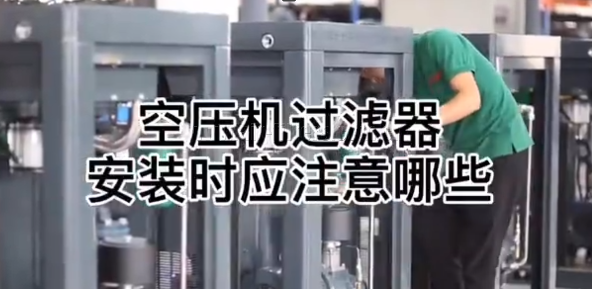 如何正確安裝空壓機(jī)過(guò)濾器